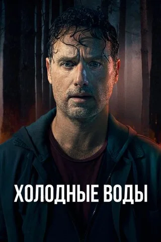 Смотреть Холодные воды 1 сезон онлайн бесплатно в HD качестве на русском языке
